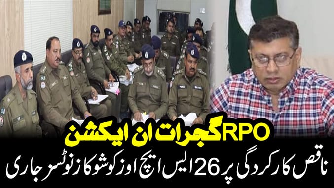 ناقص کارکردگی پر گجرات اور منڈی بہاولدین کے 26ایس ایچ اوز کو شوکاز نوٹسز جاری ، ایس ایچ او دو لت نگر پر اظہار برہمی،